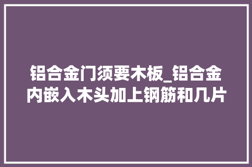 铝合金门须要木板_铝合金内嵌入木头加上钢筋和几片地砖砖砌橱柜来了