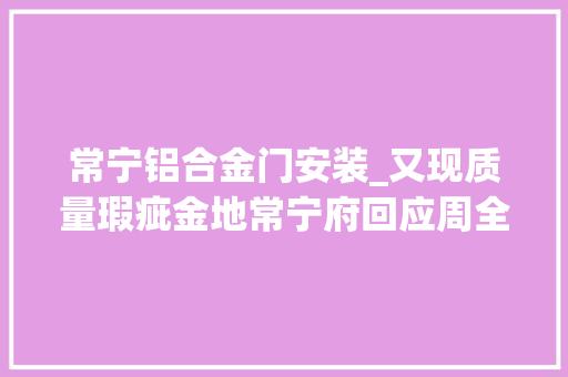 常宁铝合金门安装_又现质量瑕疵金地常宁府回应周全维修中