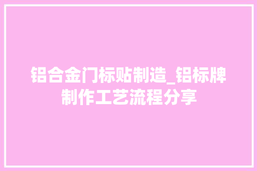 铝合金门标贴制造_铝标牌制作工艺流程分享