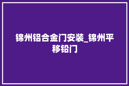 锦州铝合金门安装_锦州平移铅门
