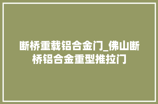 断桥重载铝合金门_佛山断桥铝合金重型推拉门