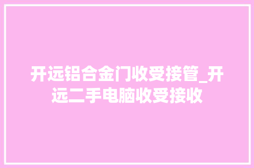 开远铝合金门收受接管_开远二手电脑收受接收