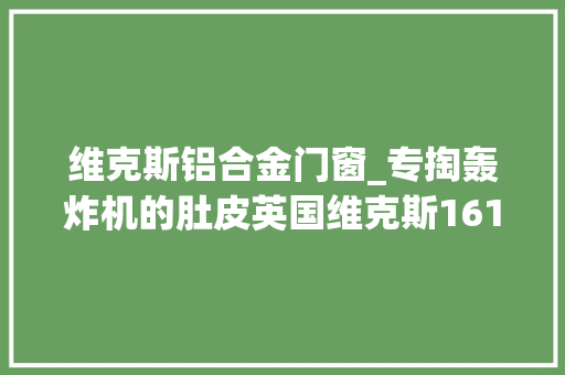 维克斯铝合金门窗_专掏轰炸机的肚皮英国维克斯161型截击机