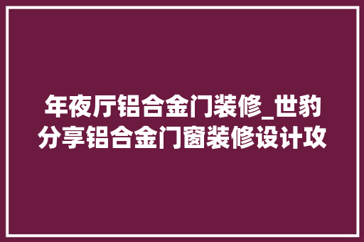 年夜厅铝合金门装修_世豹分享铝合金门窗装修设计攻略