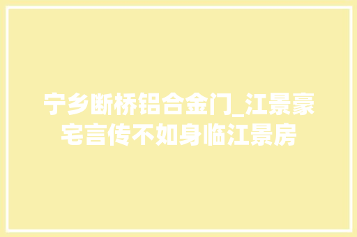 宁乡断桥铝合金门_江景豪宅言传不如身临江景房