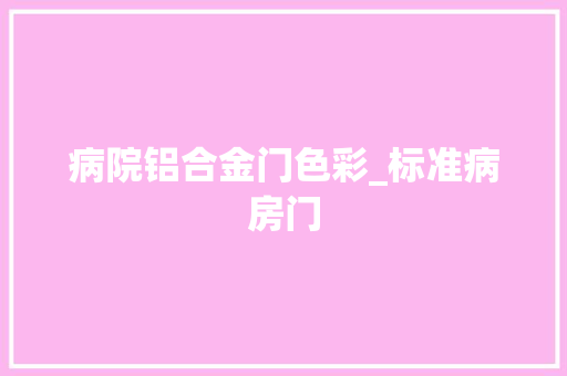 病院铝合金门色彩_标准病房门