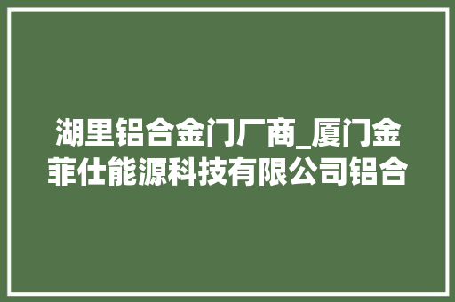 湖里铝合金门厂商_厦门金菲仕能源科技有限公司铝合金太阳能支架厂家