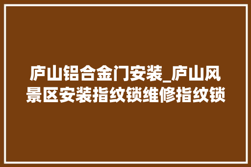 庐山铝合金门安装_庐山风景区安装指纹锁维修指纹锁九江庐山
