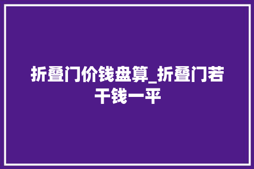 折叠门价钱盘算_折叠门若干钱一平
