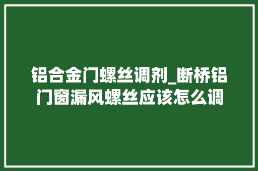 铝合金门螺丝调剂_断桥铝门窗漏风螺丝应该怎么调