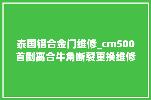 泰国铝合金门维修_cm500首倒离合牛角断裂更换维修自己着手丰衣足食
