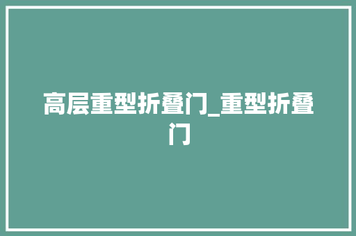 高层重型折叠门_重型折叠门