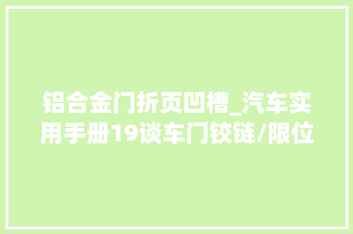 铝合金门折页凹槽_汽车实用手册19谈车门铰链/限位器