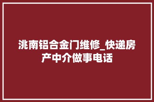 洮南铝合金门维修_快递房产中介做事电话
