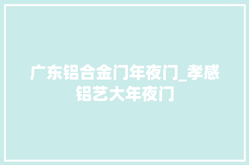 广东铝合金门年夜门_孝感铝艺大年夜门