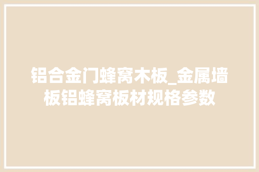 铝合金门蜂窝木板_金属墙板铝蜂窝板材规格参数
