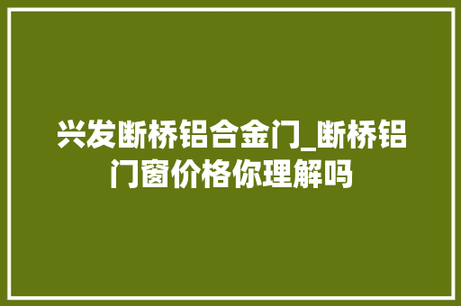 兴发断桥铝合金门_断桥铝门窗价格你理解吗