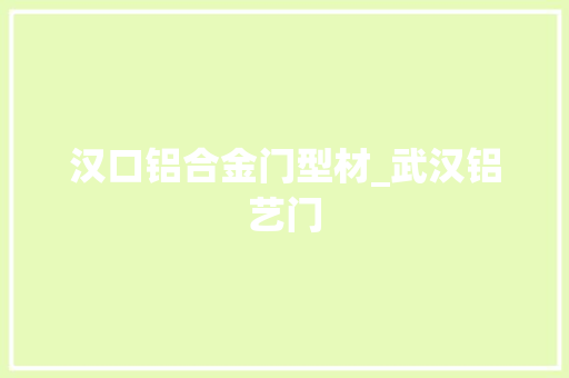汉口铝合金门型材_武汉铝艺门