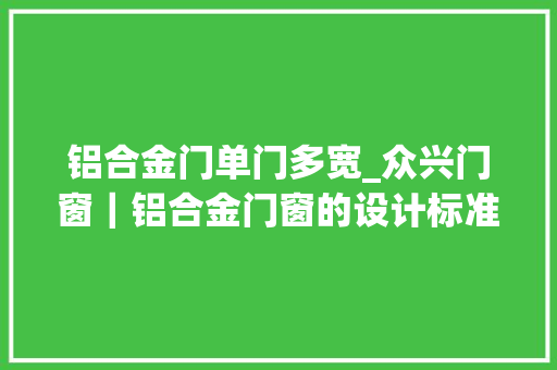 铝合金门单门多宽_众兴门窗｜铝合金门窗的设计标准有哪些