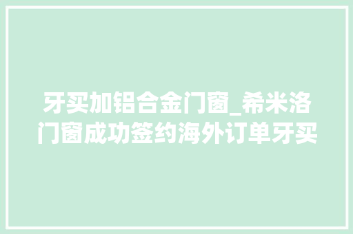 牙买加铝合金门窗_希米洛门窗成功签约海外订单牙买加博尔特庄园项目