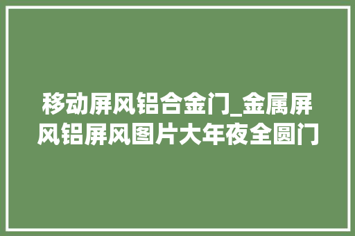 移动屏风铝合金门_金属屏风铝屏风图片大年夜全圆门屏风7天快速出货隔断铝合金