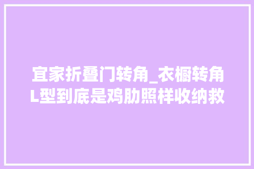宜家折叠门转角_衣橱转角L型到底是鸡肋照样收纳救星