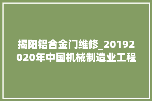 揭阳铝合金门维修_20192020年中国机械制造业工程新建项目工程信息汇总