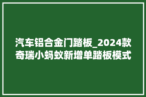 汽车铝合金门踏板_2024款奇瑞小蚂蚁新增单踏板模式铝合金车架
