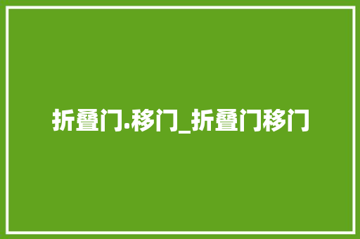 折叠门.移门_折叠门移门 防火门