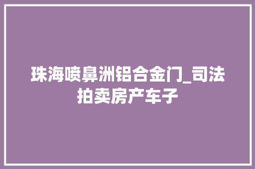 珠海喷鼻洲铝合金门_司法拍卖房产车子