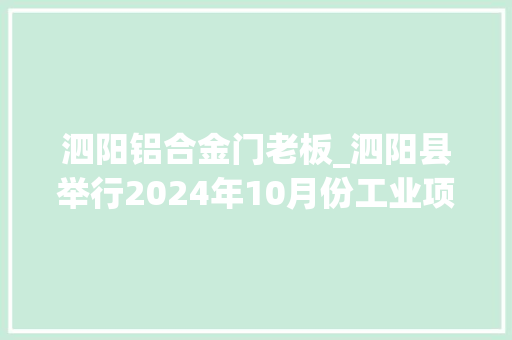 泗阳铝合金门老板_泗阳县举行2024年10月份工业项目集中不雅观摩活动｜范德珩带队不雅观摩