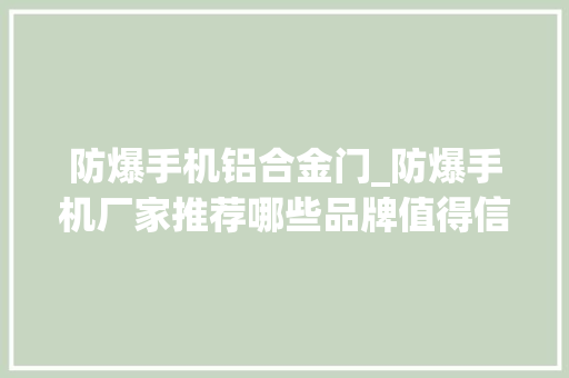 防爆手机铝合金门_防爆手机厂家推荐哪些品牌值得信赖