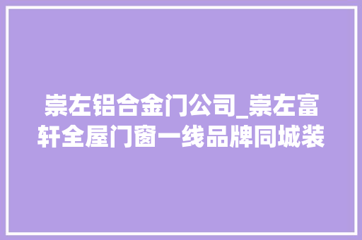 崇左铝合金门公司_崇左富轩全屋门窗一线品牌同城装修