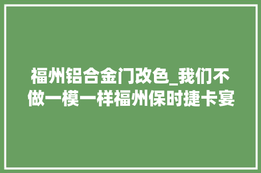 福州铝合金门改色_我们不做一模一样福州保时捷卡宴改色实例