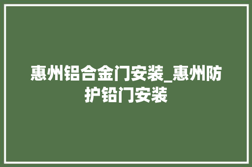 惠州铝合金门安装_惠州防护铅门安装