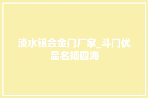 淡水铝合金门厂家_斗门优品名扬四海