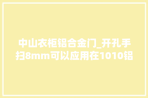 中山衣柜铝合金门_开孔手扫8mm可以应用在1010铝材的内置手扫模块衣柜灯
