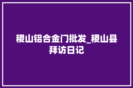 稷山铝合金门批发_稷山县拜访日记