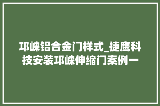 邛崃铝合金门样式_捷鹰科技安装邛崃伸缩门案例一