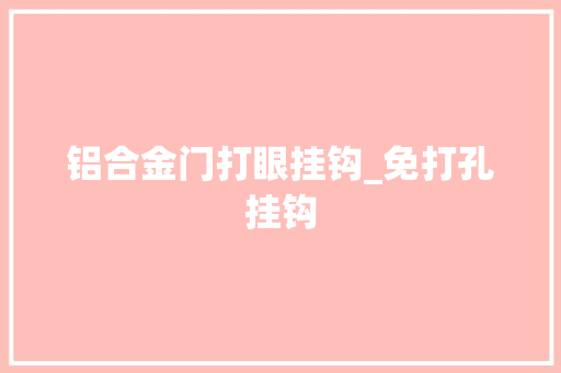 铝合金门打眼挂钩_免打孔挂钩