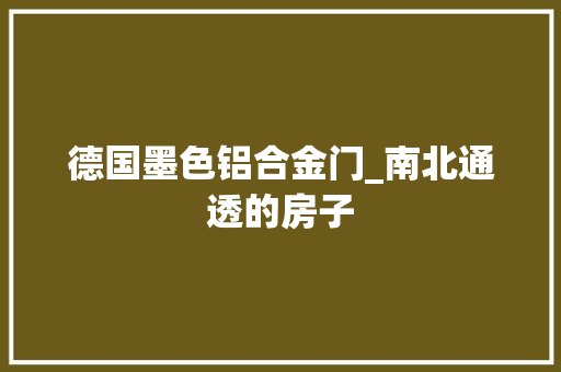 德国墨色铝合金门_南北通透的房子