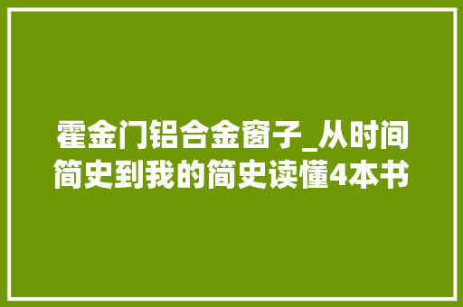 霍金门铝合金窗子_从时间简史到我的简史读懂4本书感想沾染霍金的伟大
