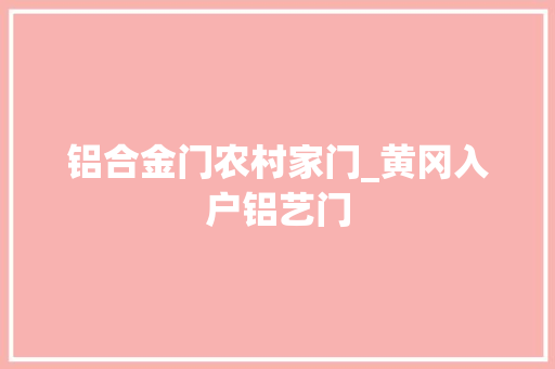 铝合金门农村家门_黄冈入户铝艺门