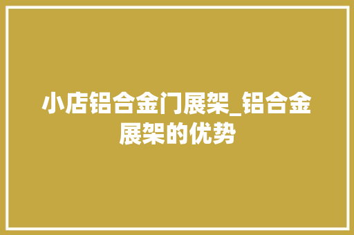 小店铝合金门展架_铝合金展架的优势