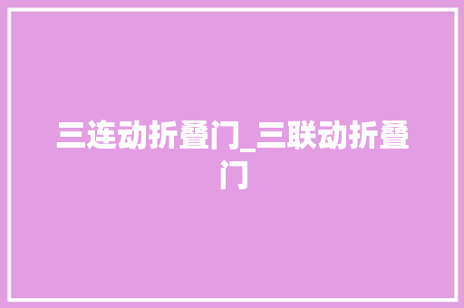 三连动折叠门_三联动折叠门