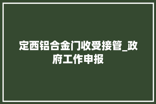 定西铝合金门收受接管_政府工作申报