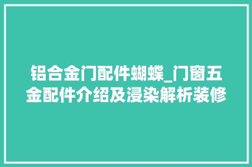 铝合金门配件蝴蝶_门窗五金配件介绍及浸染解析装修网教你若何保养