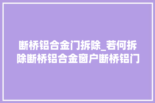 断桥铝合金门拆除_若何拆除断桥铝合金窗户断桥铝门窗窗户怎么拆下来