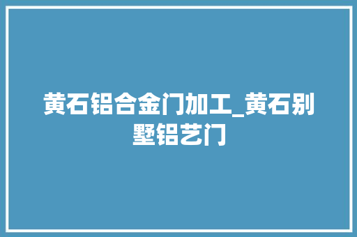 黄石铝合金门加工_黄石别墅铝艺门