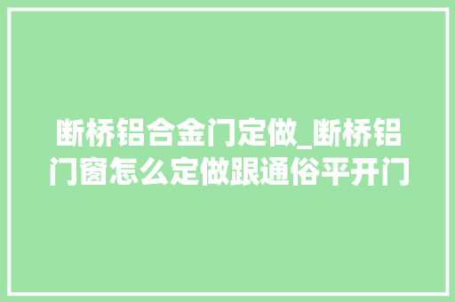 断桥铝合金门定做_断桥铝门窗怎么定做跟通俗平开门窗有什么差异 滑动门